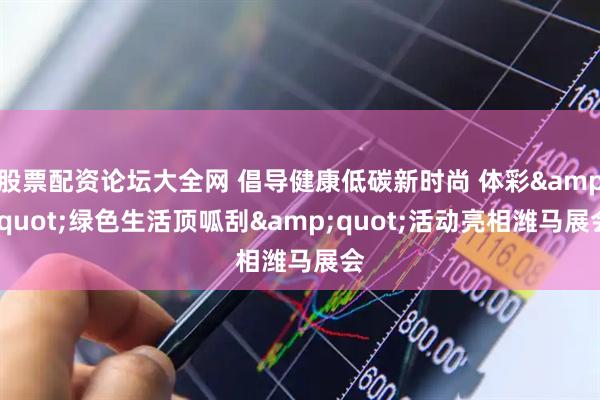股票配资论坛大全网 倡导健康低碳新时尚 体彩"绿色生活顶呱刮"活动亮相潍马展会